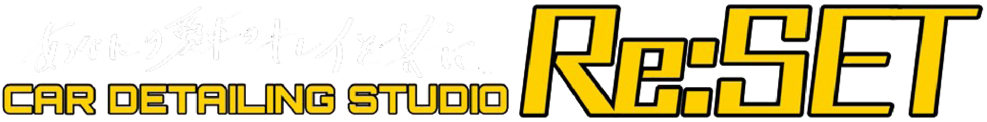 長野県安曇野市で出張洗車なら『CAR DETAILING STUDIO Re:SET』