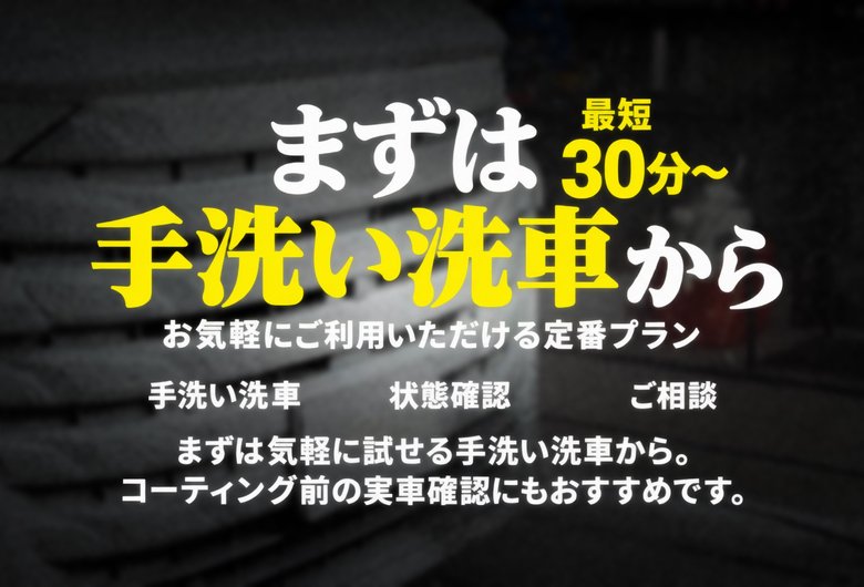 まずは手洗い洗車から
