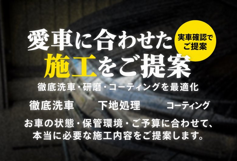 愛車に合わせた施工をご提案