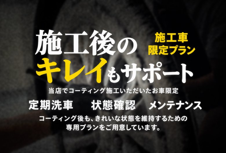 施工後のきれいもサポート